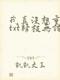 我真没想重生啊txt精校无错版