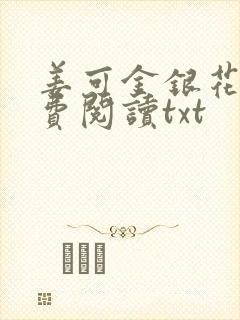 姜可金银花露免费阅读txt封面