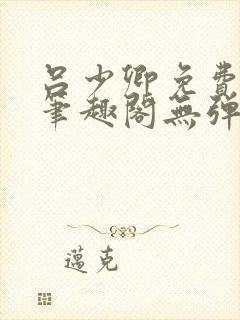 吕少卿免费全文笔趣阁无弹窗封面