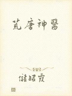 荒唐神医