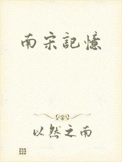 南宋记忆