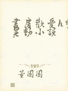 书房欢爱h双乳晃动小说