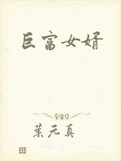 巨富女婿