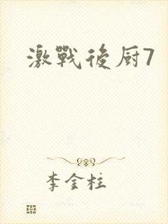 激战后厨7