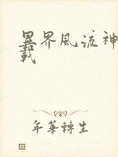 异界风流神帝下载封面