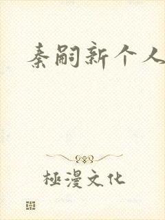 秦嗣新个人简介