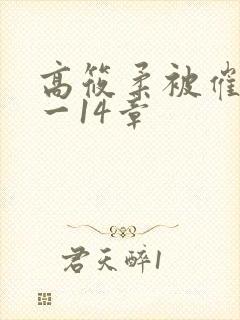 高筱柔被催眠1一14章