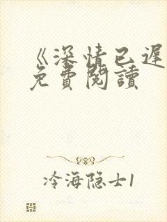 《深情已迟暮》免费阅读封面