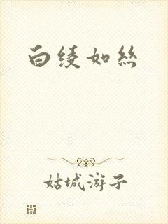 白绫如丝