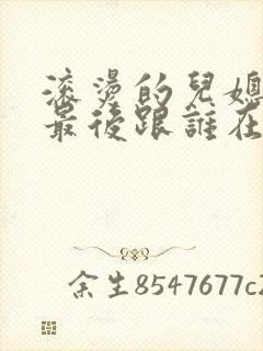 滚烫的儿媳陈菲最后跟谁在一起了
