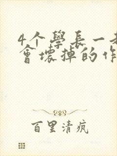 4个学长一起我会坏掉的作文封面