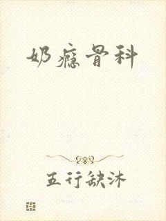 奶瘾骨科封面