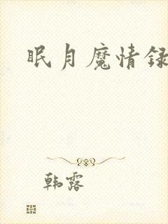 眠月魔情录封面