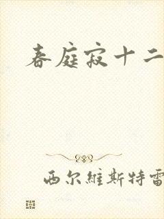 春庭寂十二春