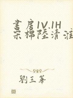 书房1V.1H宋棉陆清淮封面
