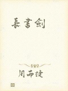 长书剑封面
