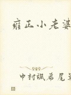 雍正小老婆