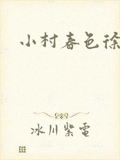 小村春色徐大封面