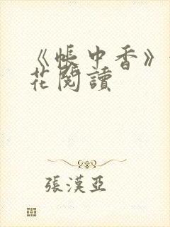 《帐中香》金银花阅读