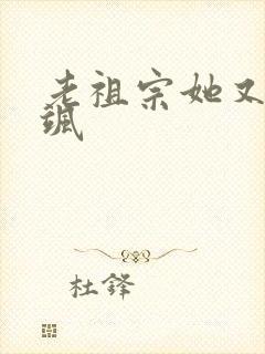 老祖宗她又美又飒