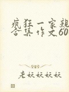 疯狂一家亲短篇合集作文600字封面