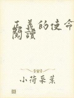 正义的使命免费阅读