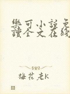 乐可小说免费阅读全文在线观看封面