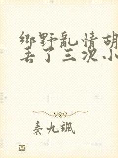 乡野乱情胡秀英丢了三次小说