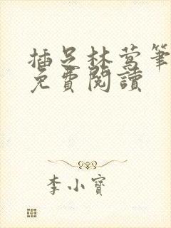 插足林莺笔趣阁免费阅读