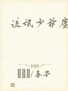 流氓少爷尘世游封面