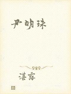 尹明珠
