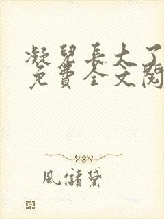 凝儿长大了小说免费全文阅读笔趣阁下载