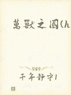 万兽之国(h)