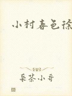 小村春色徐大