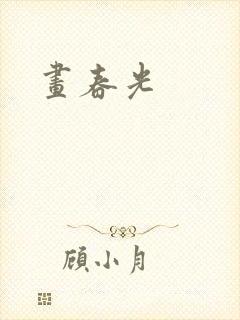 画春光封面