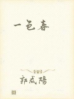 一色春