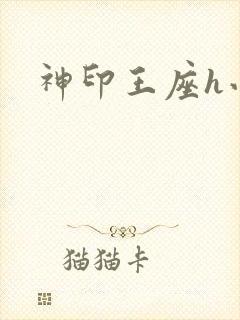 神印王座h小说