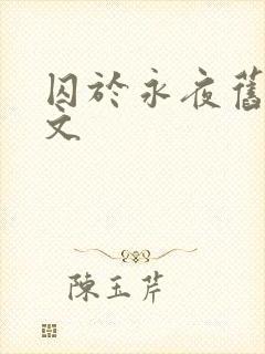 囚于永夜旧版原文