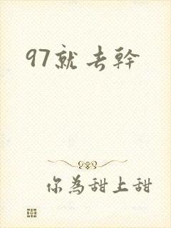 97就去干封面