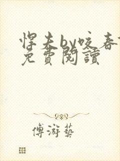 悍夫by咬春饼免费阅读