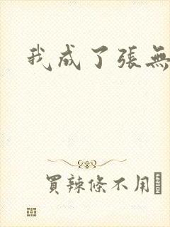 我成了张无忌封面