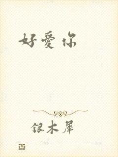 好爱你