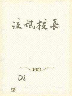 流氓校长封面