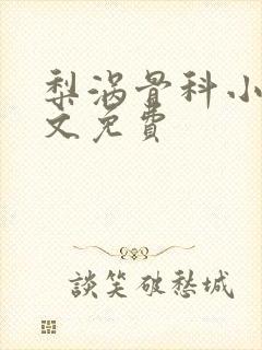 梨涡骨科小说全文免费
