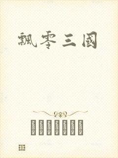 飘零三国
