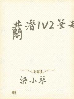 共潜1V2笔趣阁