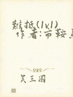难抵(1v1) 作者:市鞍马封面