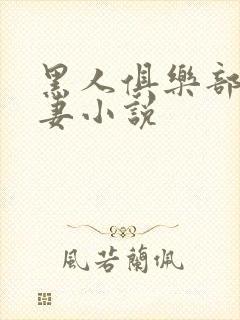 黑人俱乐部仑娇妻小说封面