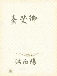 秦莹卿