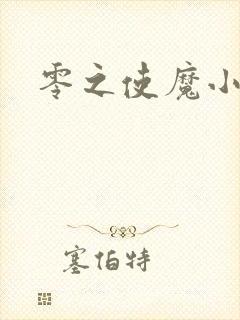 零之使魔小说封面